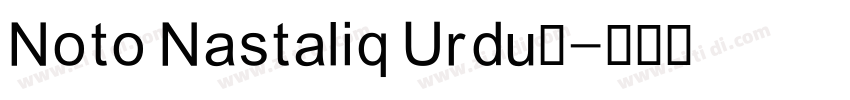 Noto Nastaliq Urdu◆字体转换